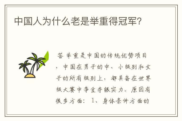 中国人为什么老是举重得冠军?