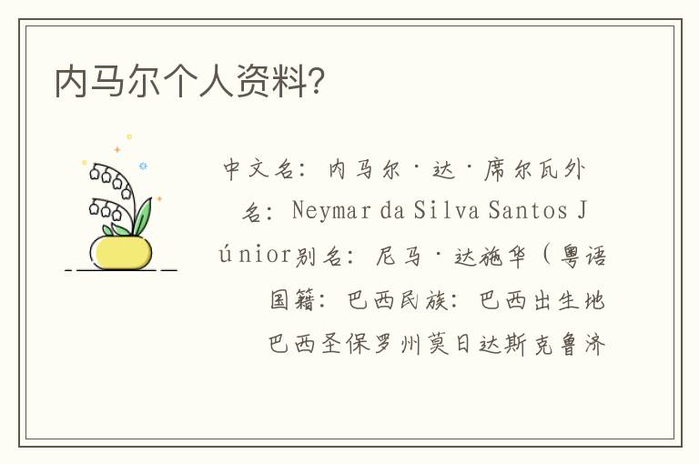 内马尔个人资料?