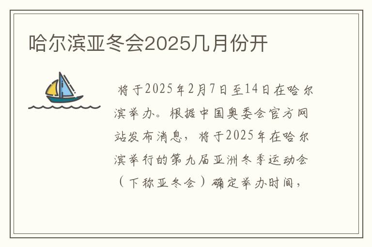 哈尔滨亚冬会2025几月份开
