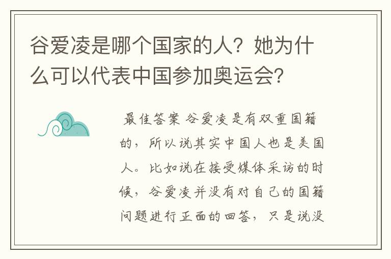 谷爱凌是哪个国家的人?她为什么可以代表中国参加奥运会?
