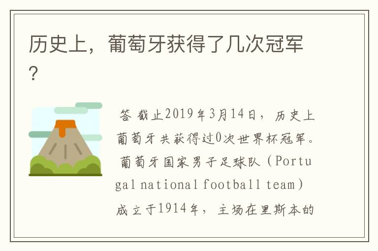 历史上,葡萄牙获得了几次冠军?