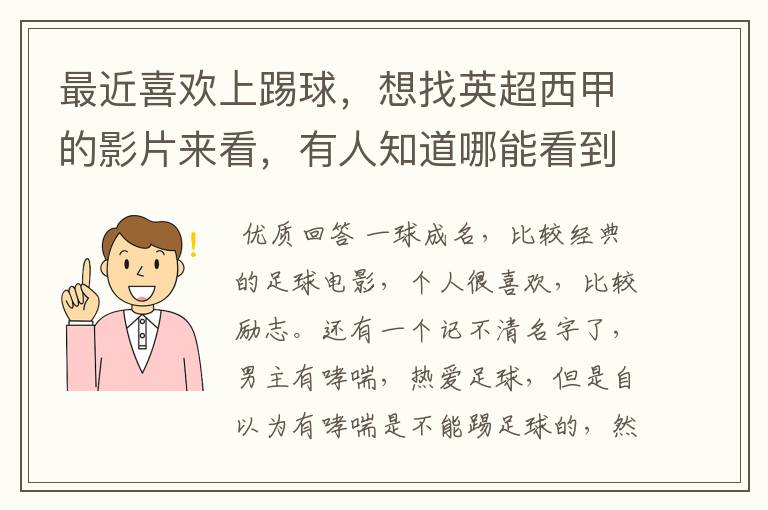 最近喜欢上踢球,想找英超西甲的影片来看,有人知道哪能看到吗