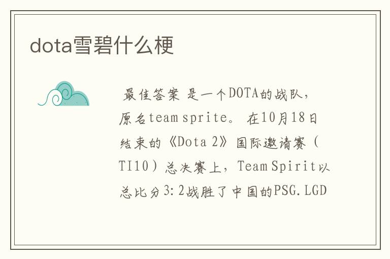 dota雪碧什么梗