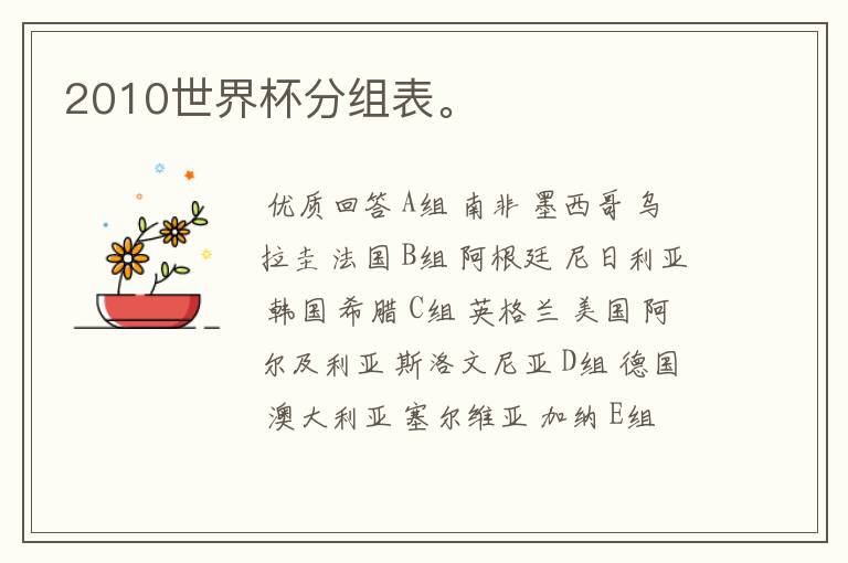 2010世界杯分组表。