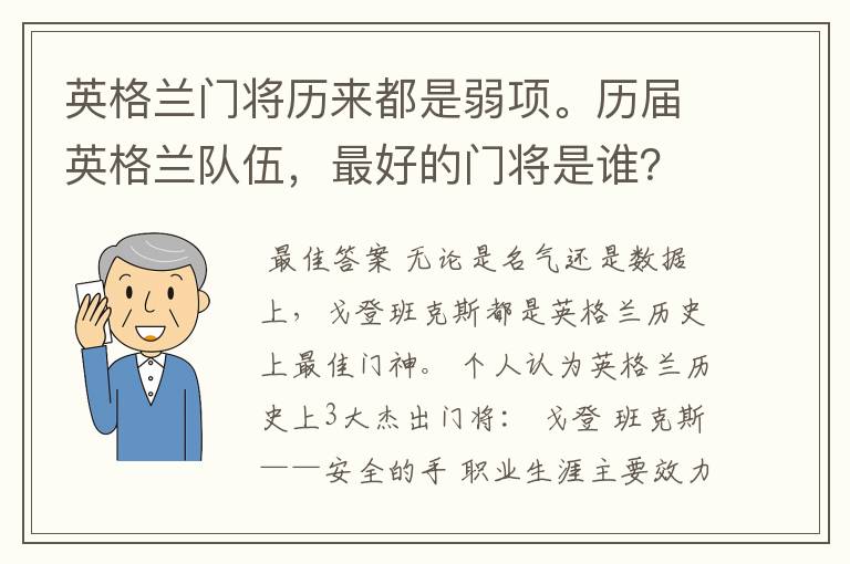 英格兰门将历来都是弱项。历届英格兰队伍,最好的门将是谁?