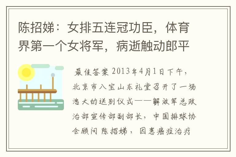 陈招娣:女排五连冠功臣,体育界第一个女将军,病逝触动郎平出山