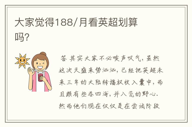 大家觉得188/月看英超划算吗?