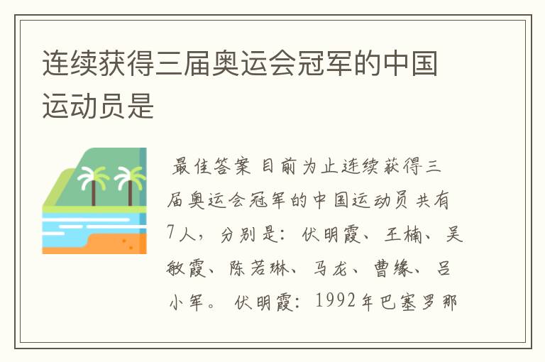 连续获得三届奥运会冠军的中国运动员是