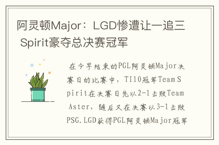 阿灵顿Major:LGD惨遭让一追三 Spirit豪夺总决赛冠军
