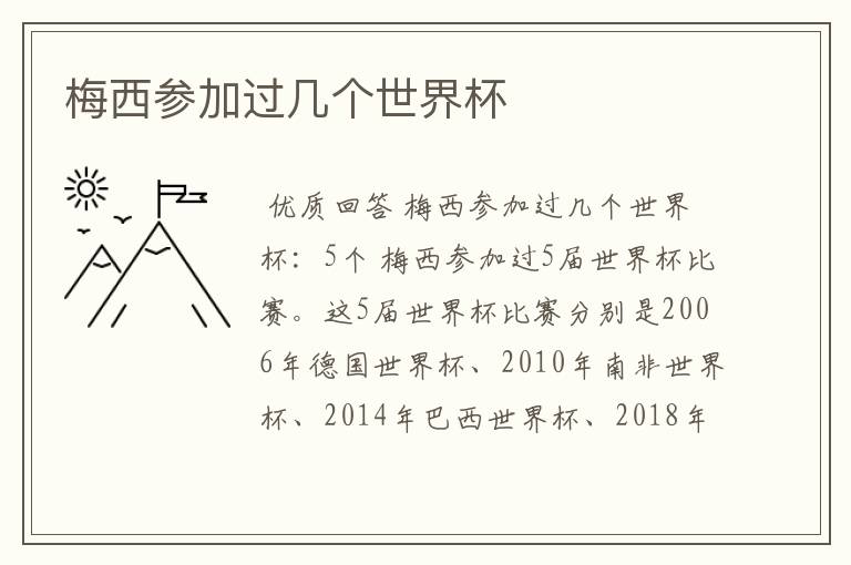 梅西参加过几个世界杯