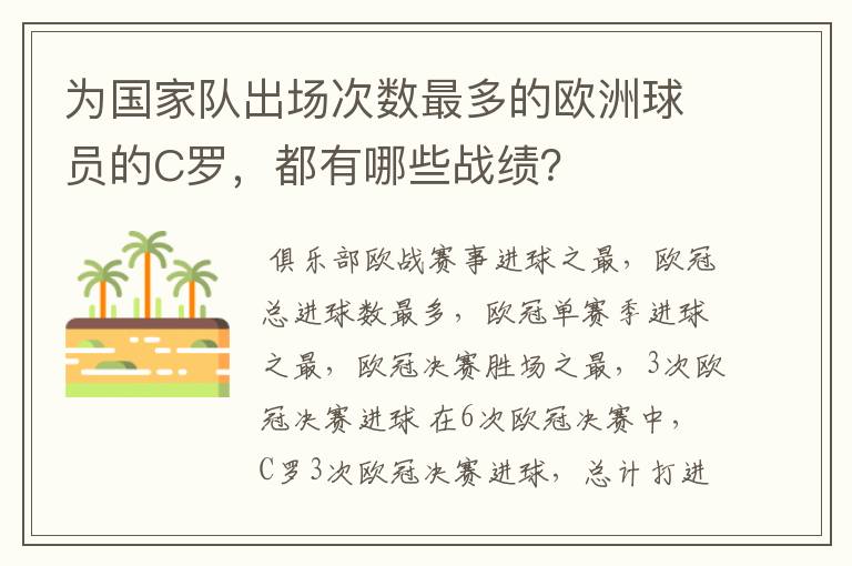 为国家队出场次数最多的欧洲球员的C罗,都有哪些战绩?