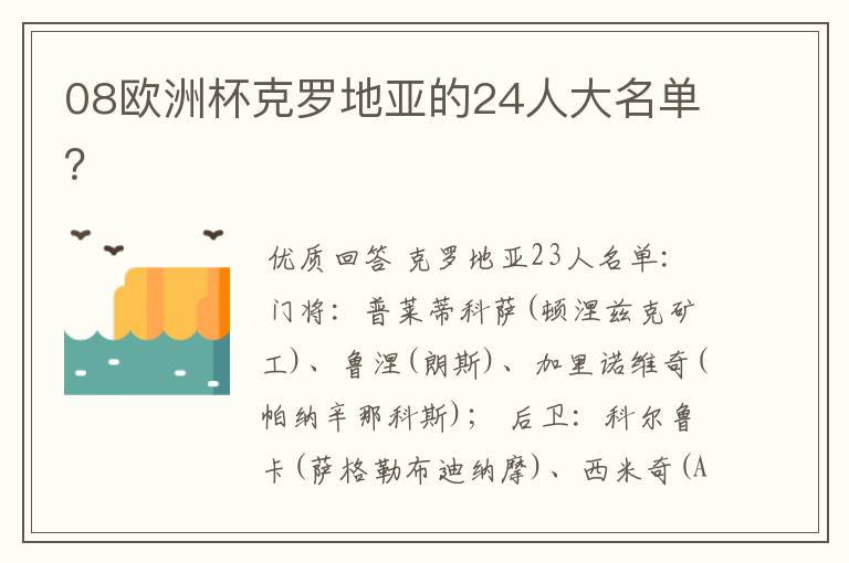 08欧洲杯克罗地亚的24人大名单?