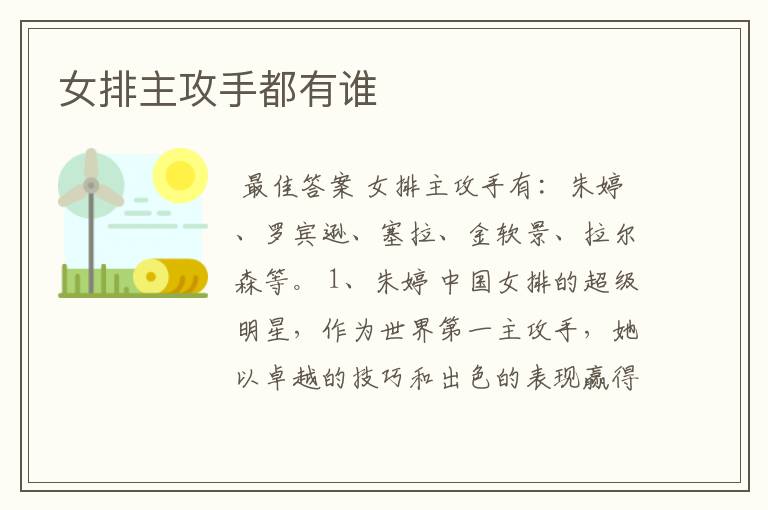 女排主攻手都有谁