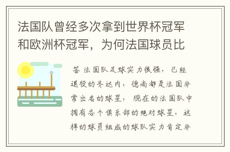 法国队曾经多次拿到世界杯冠军和欧洲杯冠军,为何法国球员比较强?