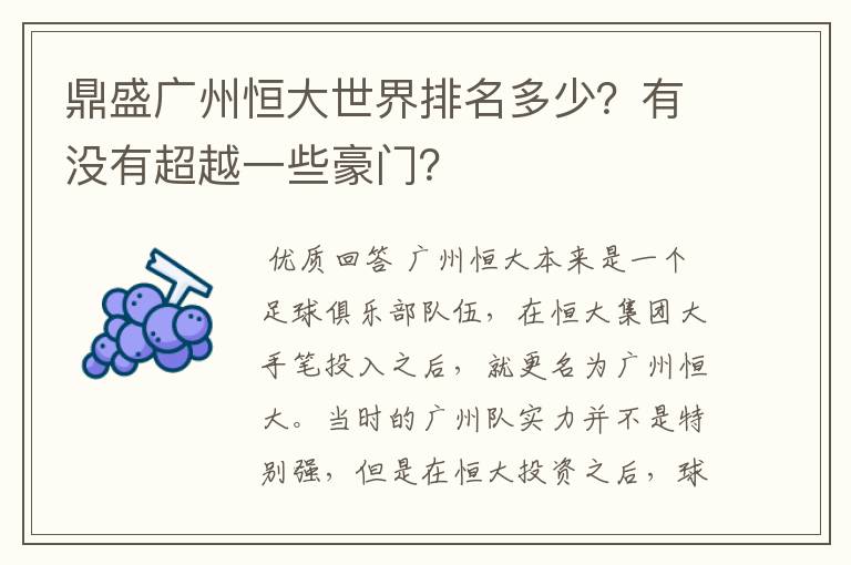 鼎盛广州恒大世界排名多少?有没有超越一些豪门?