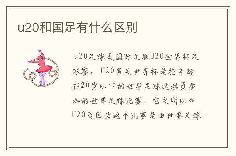 u20和国足有什么区别