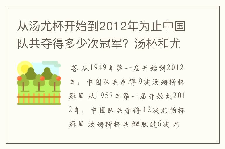 从汤尤杯开始到2012年为止中国队共夺得多少次冠军?汤杯和尤杯各蝉联过几次冠军?获得冠军的时间和