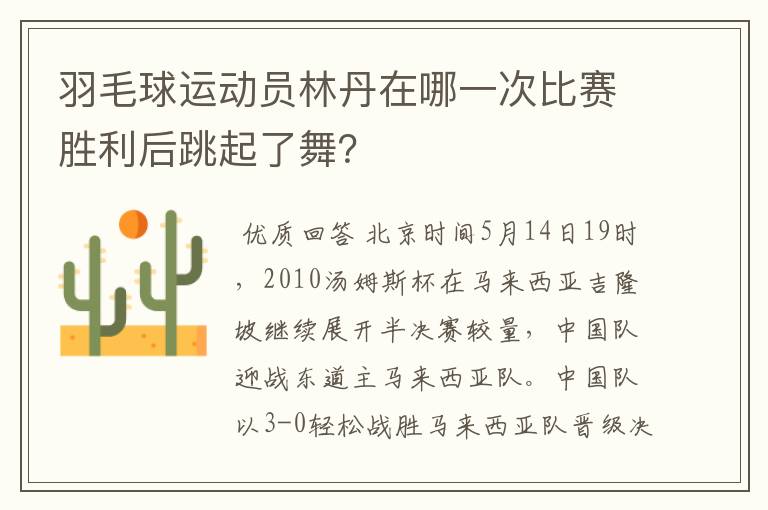 羽毛球运动员林丹在哪一次比赛胜利后跳起了舞?