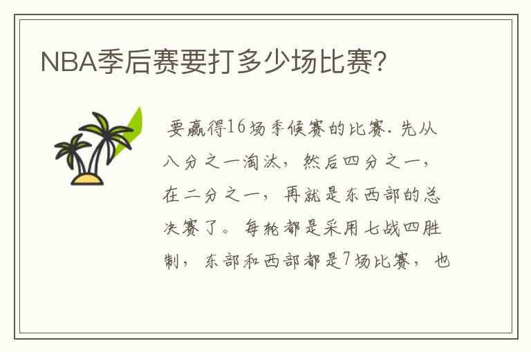 NBA季后赛要打多少场比赛?