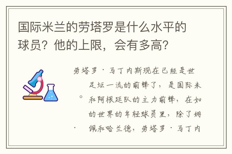 国际米兰的劳塔罗是什么水平的球员?他的上限,会有多高?