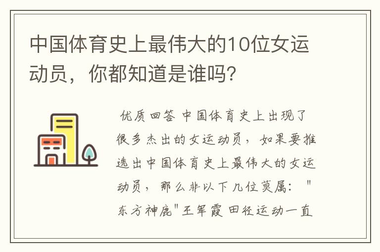 中国体育史上最伟大的10位女运动员,你都知道是谁吗?