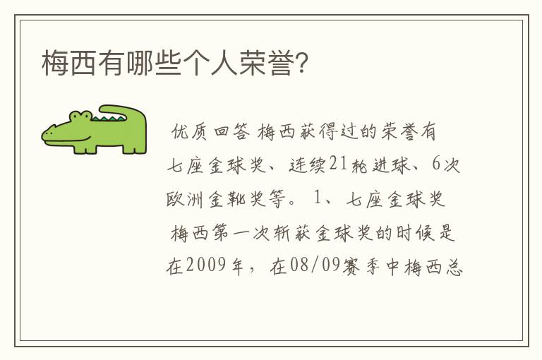 梅西有哪些个人荣誉?