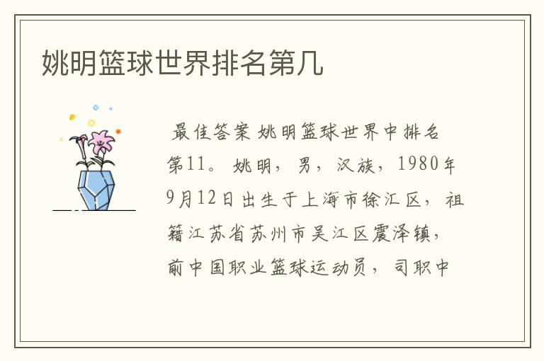 姚明篮球世界排名第几