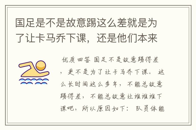 国足是不是故意踢这么差就是为了让卡马乔下课,还是他们本来就TM一驼史的实力?