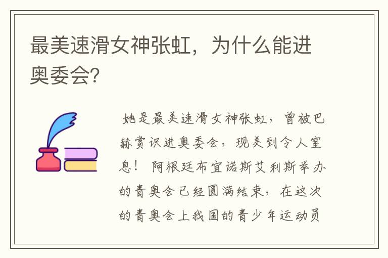 最美速滑女神张虹,为什么能进奥委会?