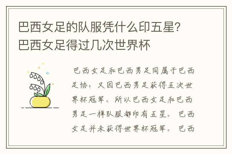 巴西女足的队服凭什么印五星?巴西女足得过几次世界杯