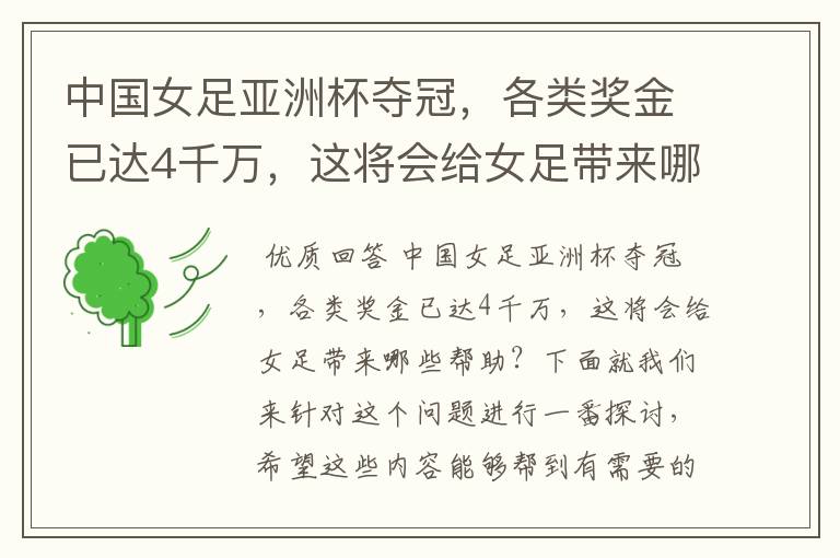 中国女足亚洲杯夺冠,各类奖金已达4千万,这将会给女足带来哪些帮助?