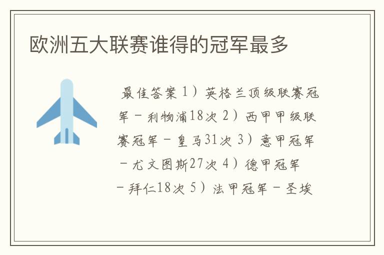 欧洲五大联赛谁得的冠军最多