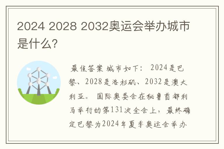 2024 2028 2032奥运会举办城市是什么?