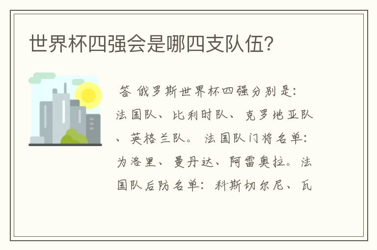 世界杯四强会是哪四支队伍?