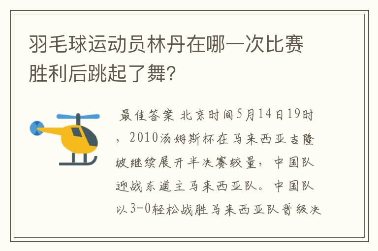 羽毛球运动员林丹在哪一次比赛胜利后跳起了舞?