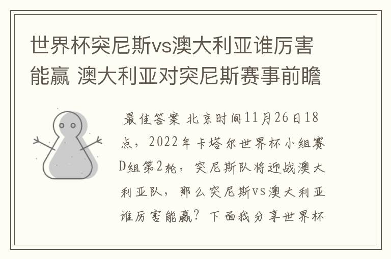 世界杯突尼斯vs澳大利亚谁厉害能赢 澳大利亚对突尼斯赛事前瞻分析