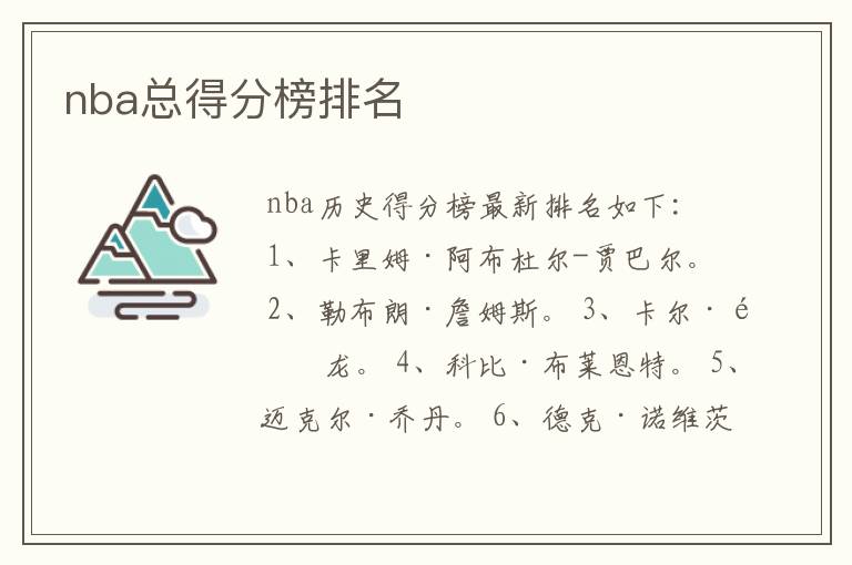 nba总得分榜排名