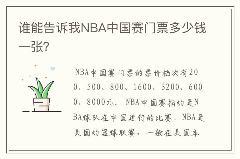 谁能告诉我NBA中国赛门票多少钱一张?