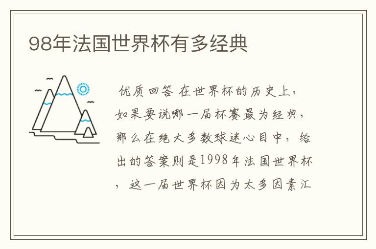 98年法国世界杯有多经典