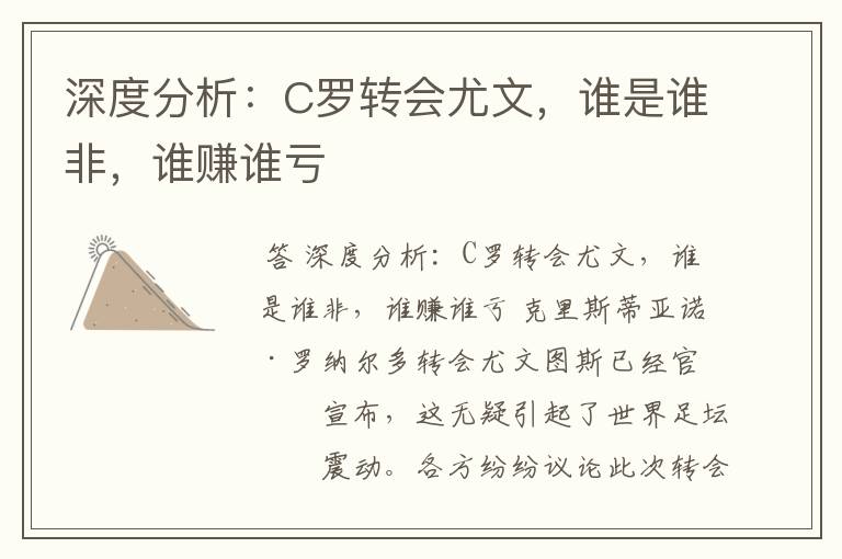 深度分析:C罗转会尤文,谁是谁非,谁赚谁亏