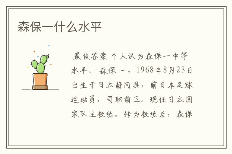 森保一什么水平