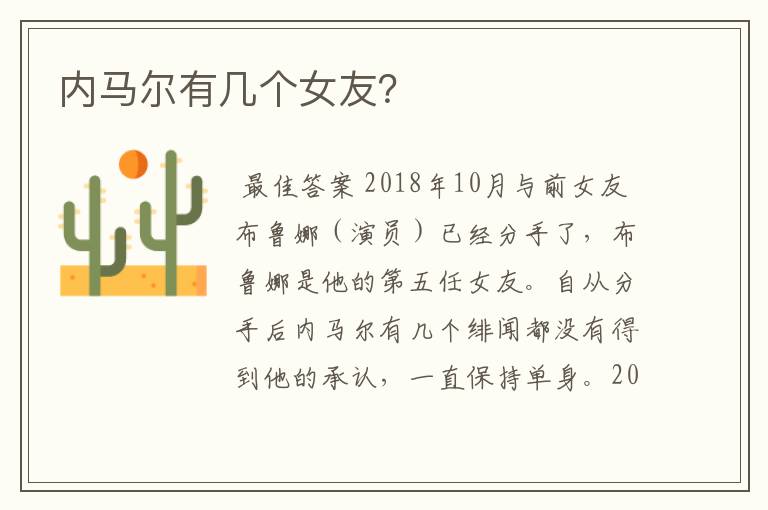 内马尔有几个女友?
