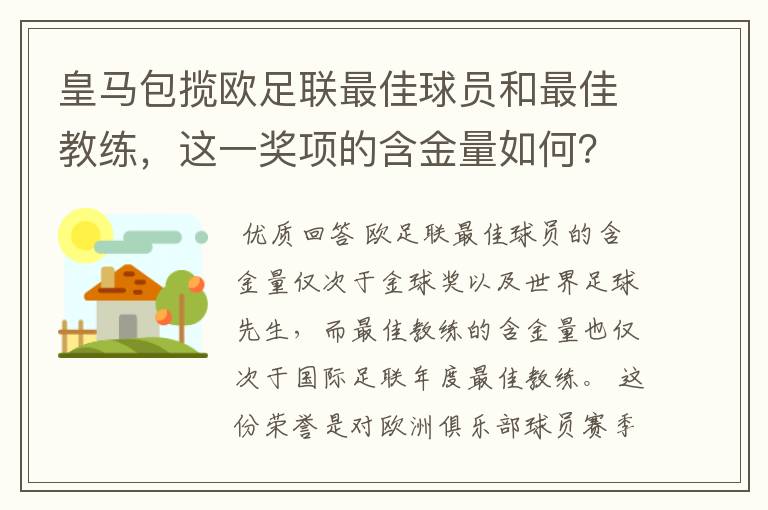 皇马包揽欧足联最佳球员和最佳教练,这一奖项的含金量如何?