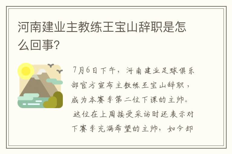 河南建业主教练王宝山辞职是怎么回事?