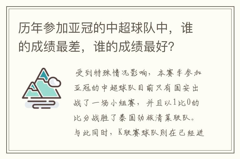 历年参加亚冠的中超球队中,谁的成绩最差,谁的成绩最好?