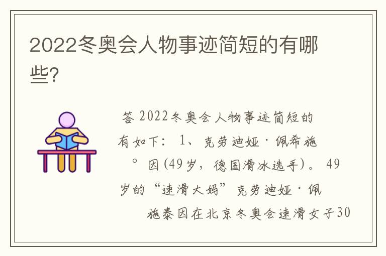 2022冬奥会人物事迹简短的有哪些?
