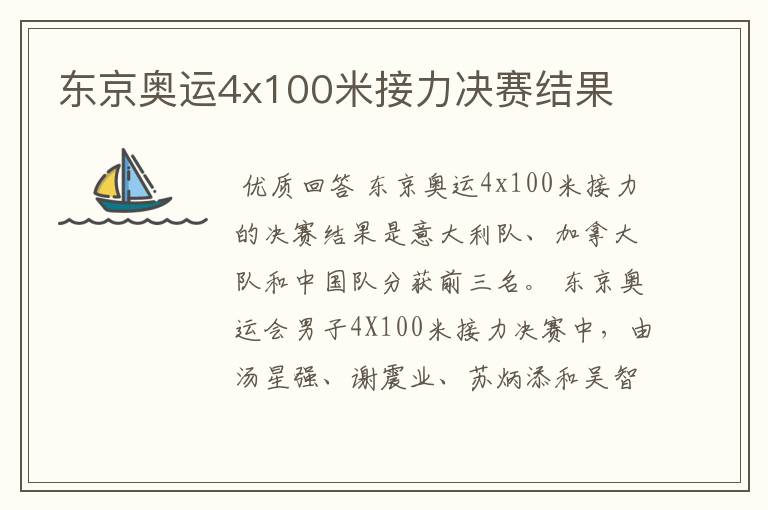 东京奥运4x100米接力决赛结果