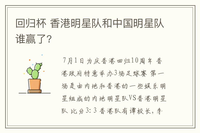 回归杯 香港明星队和中国明星队谁赢了?