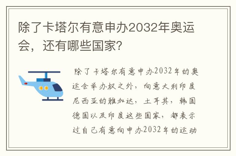 除了卡塔尔有意申办2032年奥运会,还有哪些国家?
