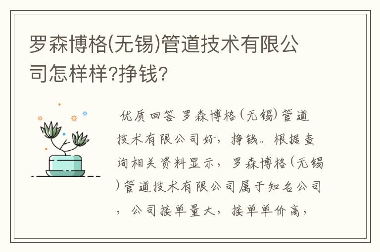 罗森博格(无锡)管道技术有限公司怎样样?挣钱?